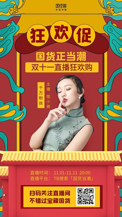 插画国潮双11促销直播海报