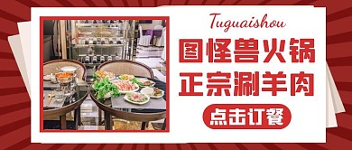 涮羊肉红色美食简约公众号封面
