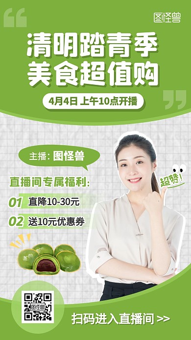 清明踏青季美食超值购创意直播海报