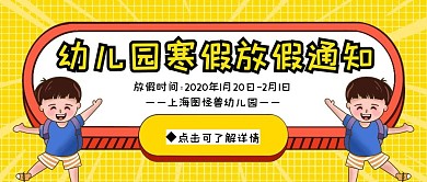 幼儿园寒假放假通知 公众号黄色卡通