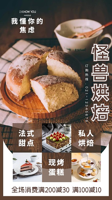 餐饮美食烘焙糕点手机宣传海报