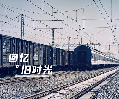 火车车轨摄影回忆旧时光朋友圈社交媒体