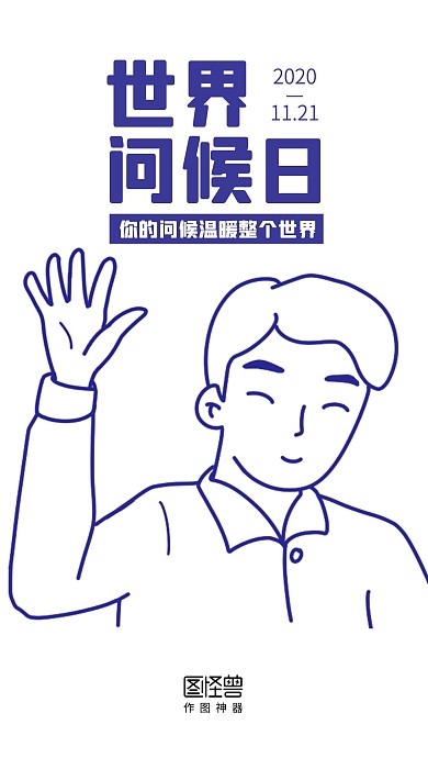 世界问候日简笔画简约启动页