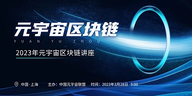 元宇宙区块链讲座通知简约横版海报