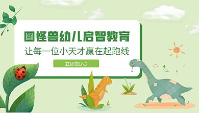 幼儿启智教育恐龙绿色植物简约课程封面