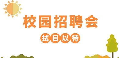 橙色青春校园招聘横版海报