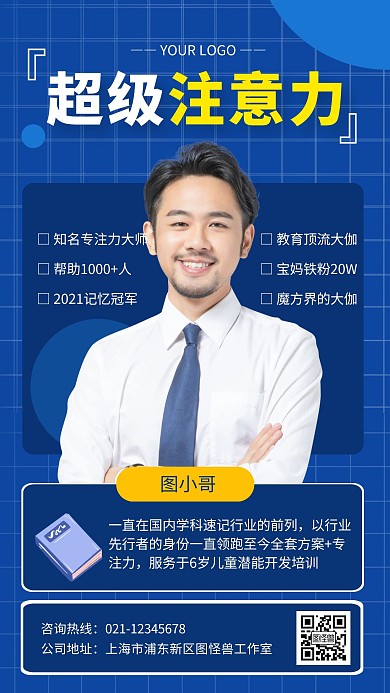 蓝色专注力训练营辅导老师介绍手机海报