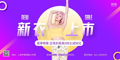 紫色大气夏装上新服装上新促销横版海报