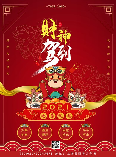 2021年财神驾到古风竖版海报