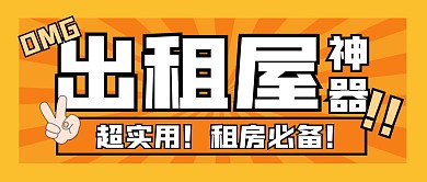 租房神奇必备指南公众号封面首图