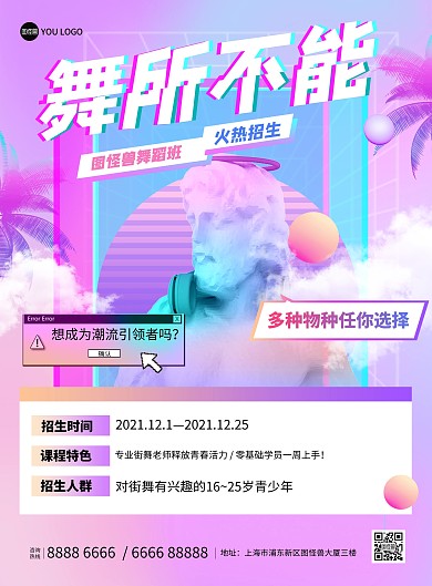 舞蹈培训班招生宣传蒸汽波风印刷海报