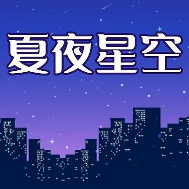 夏夜星空紫色卡通简约公众号小图