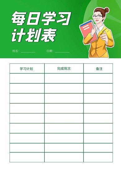 简约大气简洁直观每日学习计划表