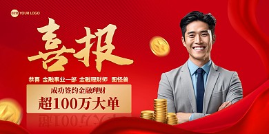 银行签单喜报宣传印刷横版海报
