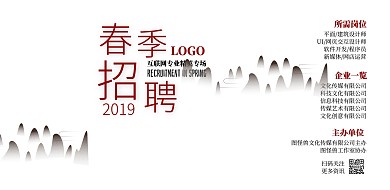 春季招聘水墨简约古风中式山水横板海报