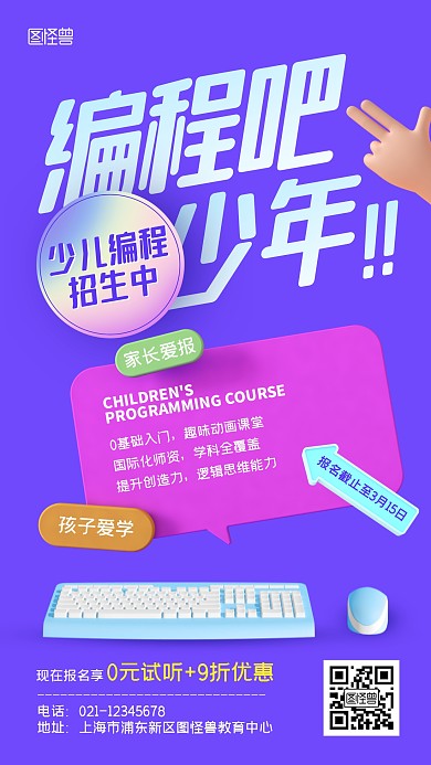 少儿编程班招生优惠立体手机海报