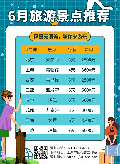绿色大气6月旅游行程带表格旅游海报