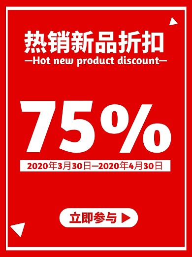 红色简约大气通用活动促销新品折扣主图