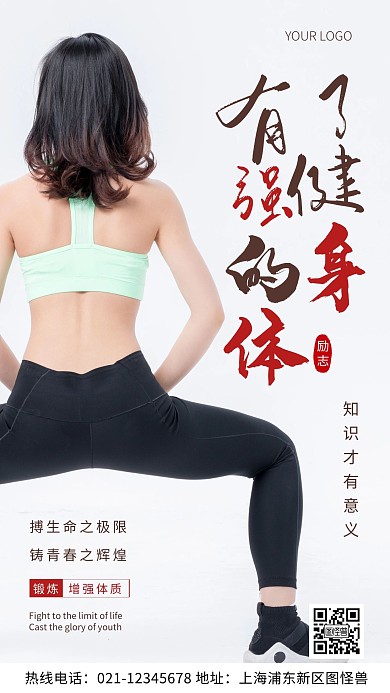 摄影图有了强健的身体知识才有意义手机海报
