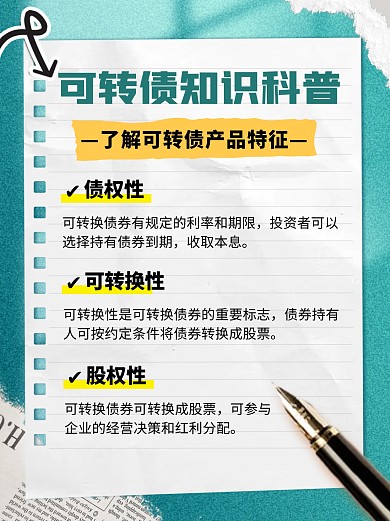 金融证券可转债知识科普小红书封面套装