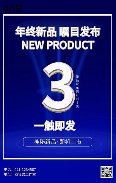 新品发布倒计时海报