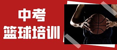 中考篮球培训微信公众号封面