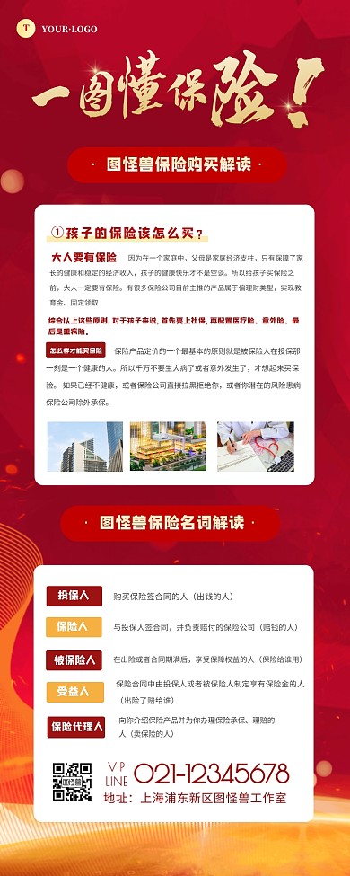 一图读懂保险知识科普红色简约长图