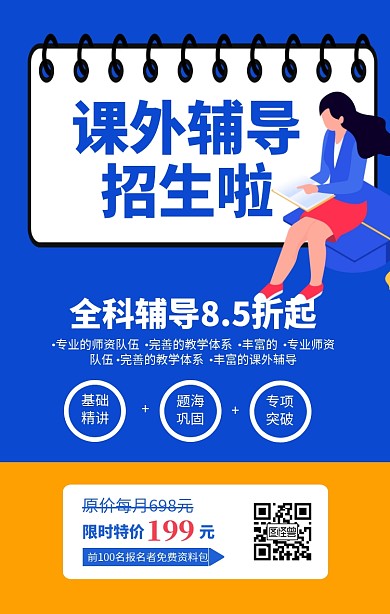 蓝色简约课外辅导招生海报
