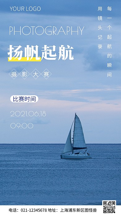 简约风扬帆起航摄影大赛摄影图海报