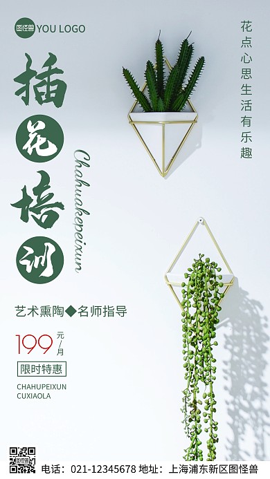 摄影图插花培训绿色简约风手机海报
