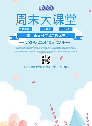 周末大课堂宣传海报