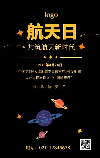 黄色简约航天日宣传海报