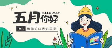 五月你好四月再见简约卡通公众号封面首图