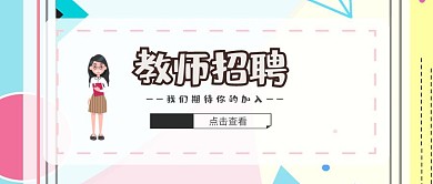 教育培训插画风教师招聘公众号封面