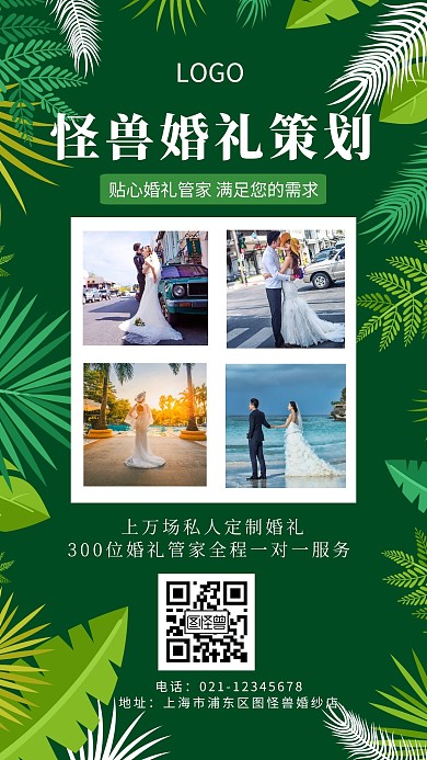 婚庆机构宣传夏日简约手机海报