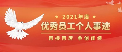 红色优秀员工个人事迹激励简约公众号首图