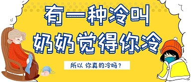 奶奶觉得你冷公众号首图