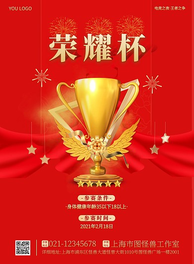 电竞荣耀杯简约红色宣传竖版海报