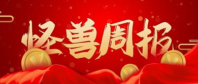 周报纪实红金公众号封面