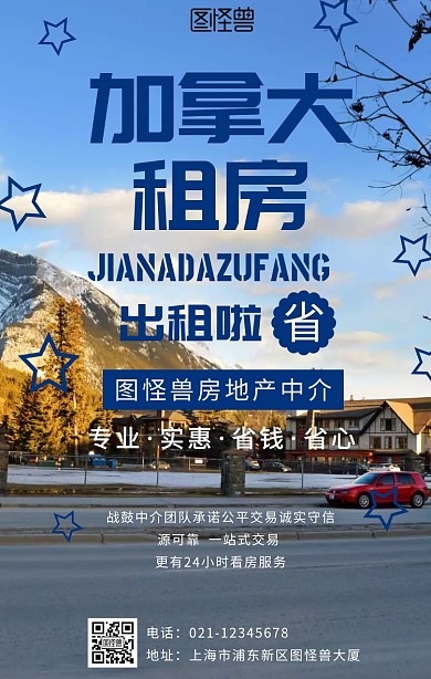 加拿大租房手机海报