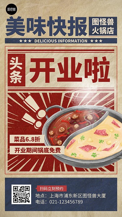 美食资讯火锅促销简约复古手机海报