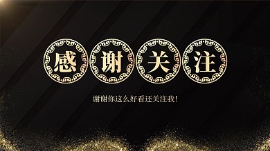 感谢关注黑金大气抖音背景图