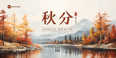 二十四节气秋分风景横版海报