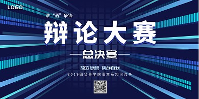 辩论赛总决赛