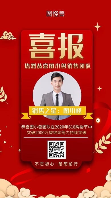 创意红色销售喜报手机海报