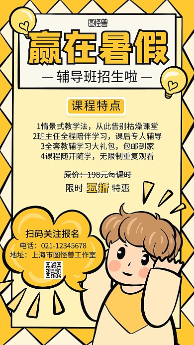 暑假辅导班招生卡通趣味手机海报