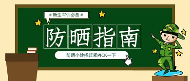 绿色黑板新生军训必备防晒指南封面