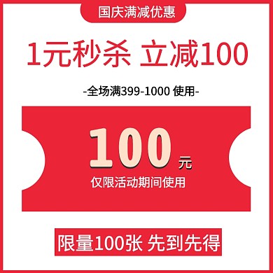 红色国庆节满减优惠简约风淘宝主图