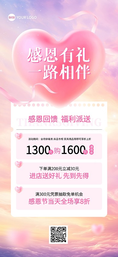 感恩节爱心浪漫唯美促销全屏海报