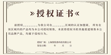 金色纹理授权证书横版海报